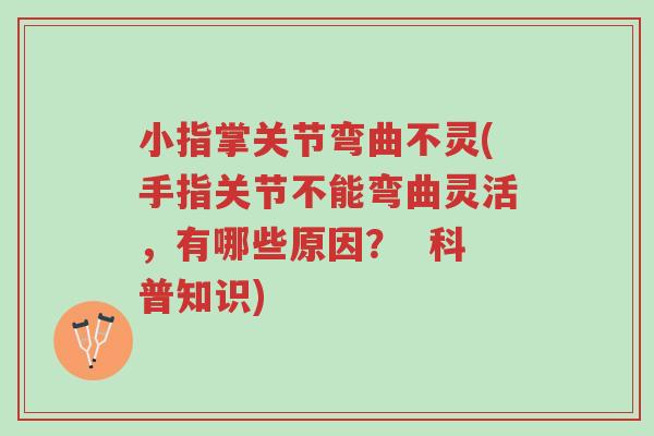 小指掌关节弯曲不灵(手指关节不能弯曲灵活,有哪些原因? 科普知识)-第1张图片-超越 小指掌关节弯曲不灵(手指关节不能弯曲灵活,有哪些原因? 科普知识)-第1张图片-超越