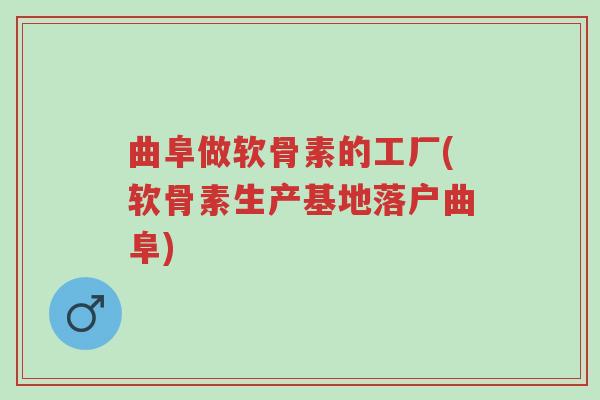 曲阜做软骨素的工厂(软骨素生产基地落户曲阜)-第1张图片-超越 曲阜做软骨素的工厂(软骨素生产基地落户曲阜)-第1张图片-超越