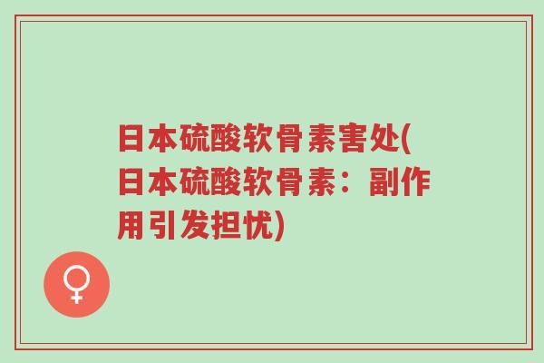 日本硫酸软骨素害处(日本硫酸软骨素:副作用引发担忧)-第1张图片-超越 日本硫酸软骨素害处(日本硫酸软骨素:副作用引发担忧)-第1张图片-超越