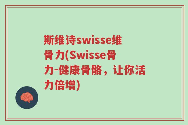 斯维诗swisse维骨力(Swisse骨力-健康骨骼,让你活力倍增)-第1张图片-超越 斯维诗swisse维骨力(Swisse骨力-健康骨骼,让你活力倍增)-第1张图片-超越