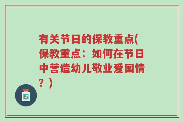 有关节日的保教重点(保教重点：如何在节日中营造幼儿敬业爱国情？)-第1张图片-超越