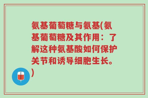 氨基葡萄糖与氨基(氨基葡萄糖及其作用：了解这种氨基酸如何保护关节和诱导细胞生长。)-第1张图片-超越
