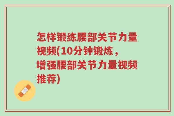 怎样锻练腰部关节力量视频(10分钟锻炼，增强腰部关节力量视频推荐)-第1张图片-超越