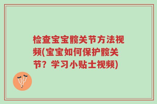 检查宝宝髋关节方法视频(宝宝如何保护髋关节?学习小贴士视频)-第1张图片-超越 检查宝宝髋关节方法视频(宝宝如何保护髋关节?学习小贴士视频)-第1张图片-超越