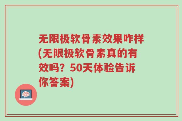 无限极软骨素效果咋样(无限极软骨素真的有效吗?50天体验告诉你答案)-第1张图片-超越 无限极软骨素效果咋样(无限极软骨素真的有效吗?50天体验告诉你答案)-第1张图片-超越