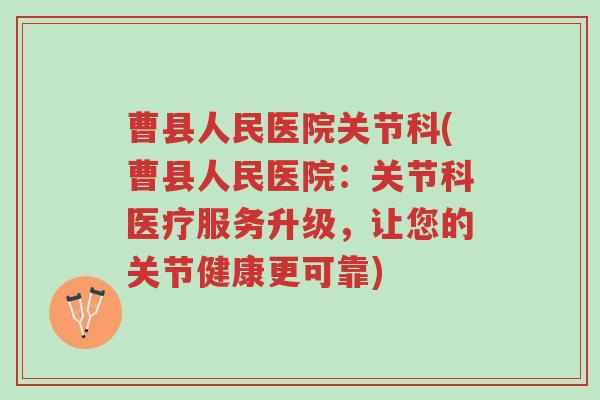 曹县人民医院关节科(曹县人民医院:关节科医疗服务升级,让您的关节健康更可靠)-第1张图片-超越 曹县人民医院关节科(曹县人民医院:关节科医疗服务升级,让您的关节健康更可靠)-第1张图片-超越