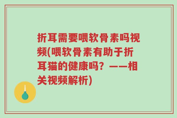 折耳需要喂软骨素吗视频(喂软骨素有助于折耳猫的健康吗?——相关视频解析)-第1张图片-超越 折耳需要喂软骨素吗视频(喂软骨素有助于折耳猫的健康吗?——相关视频解析)-第1张图片-超越