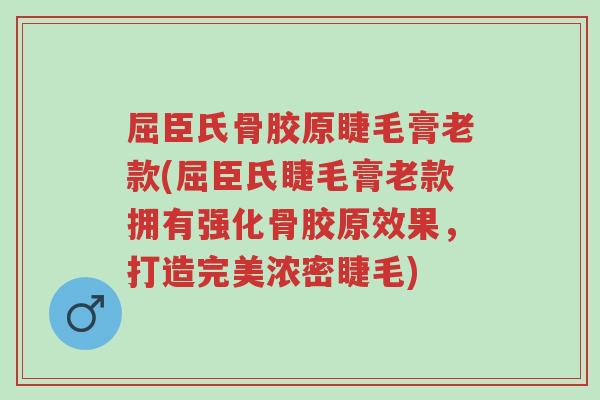 屈臣氏骨胶原睫毛膏老款(屈臣氏睫毛膏老款拥有强化骨胶原效果,打造完美浓密睫毛)-第1张图片-超越 屈臣氏骨胶原睫毛膏老款(屈臣氏睫毛膏老款拥有强化骨胶原效果,打造完美浓密睫毛)-第1张图片-超越