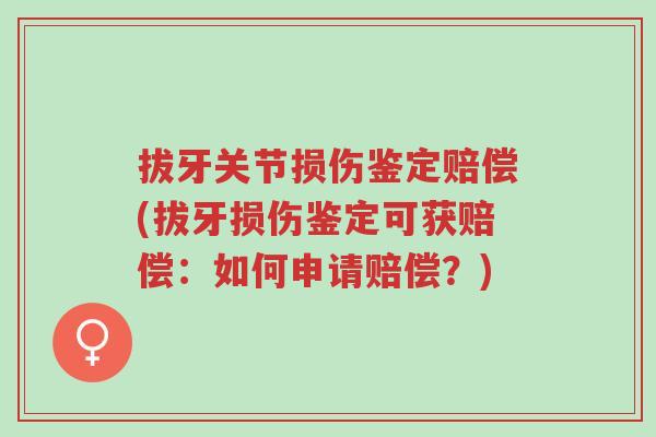 拔牙关节损伤鉴定赔偿(拔牙损伤鉴定可获赔偿:如何申请赔偿?)-第1张图片-超越 拔牙关节损伤鉴定赔偿(拔牙损伤鉴定可获赔偿:如何申请赔偿?)-第1张图片-超越