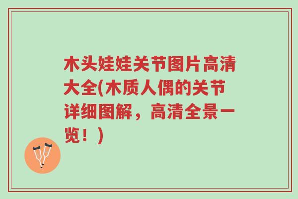 木头娃娃关节图片高清大全(木质人偶的关节详细图解,高清全景一览!)-第1张图片-超越 木头娃娃关节图片高清大全(木质人偶的关节详细图解,高清全景一览!)-第1张图片-超越