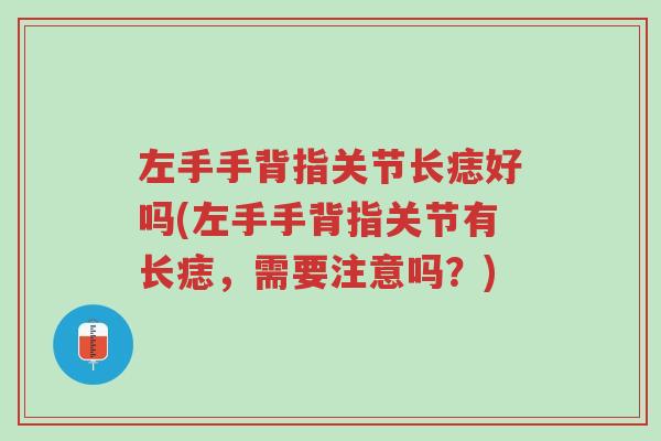 左手手背指关节长痣好吗(左手手背指关节有长痣,需要注意吗?)-第1张图片-超越 左手手背指关节长痣好吗(左手手背指关节有长痣,需要注意吗?)-第1张图片-超越