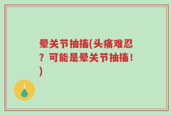 晕关节抽搐(头痛难忍?可能是晕关节抽搐!)-第1张图片-超越 晕关节抽搐(头痛难忍?可能是晕关节抽搐!)-第1张图片-超越
