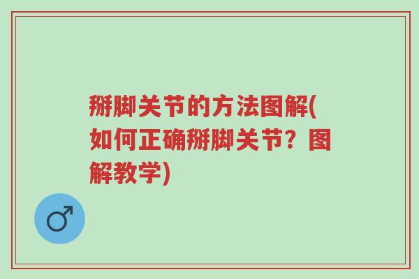 掰脚关节的方法图解(如何正确掰脚关节?图解教学)-第1张图片-超越 掰脚关节的方法图解(如何正确掰脚关节?图解教学)-第1张图片-超越