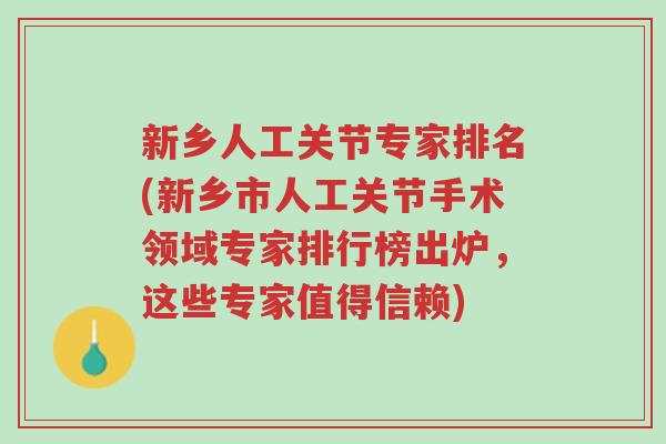 新乡人工关节专家排名(新乡市人工关节手术领域专家排行榜出炉，这些专家值得信赖)-第1张图片-超越