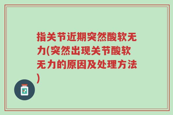 指关节近期突然酸软无力(突然出现关节酸软无力的原因及处理方法)-第1张图片-超越 指关节近期突然酸软无力(突然出现关节酸软无力的原因及处理方法)-第1张图片-超越