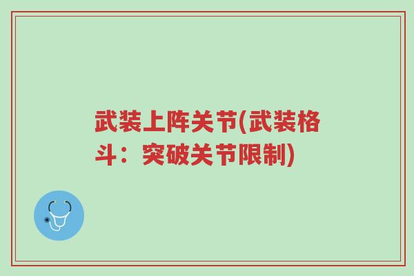 武装上阵关节(武装格斗:突破关节限制)-第1张图片-超越 武装上阵关节(武装格斗:突破关节限制)-第1张图片-超越