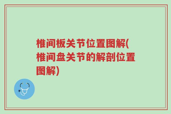 椎间板关节位置图解(椎间盘关节的解剖位置图解)-第1张图片-超越 椎间板关节位置图解(椎间盘关节的解剖位置图解)-第1张图片-超越