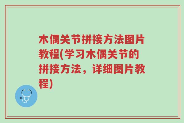 木偶关节拼接方法图片教程(学习木偶关节的拼接方法,详细图片教程)-第1张图片-超越 木偶关节拼接方法图片教程(学习木偶关节的拼接方法,详细图片教程)-第1张图片-超越