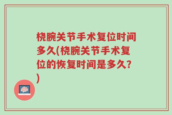 桡腕关节手术复位时间多久(桡腕关节手术复位的恢复时间是多久?)-第1张图片-超越 桡腕关节手术复位时间多久(桡腕关节手术复位的恢复时间是多久?)-第1张图片-超越