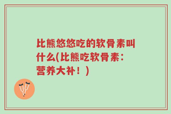 比熊悠悠吃的软骨素叫什么(比熊吃软骨素:营养大补!)-第1张图片-超越 比熊悠悠吃的软骨素叫什么(比熊吃软骨素:营养大补!)-第1张图片-超越