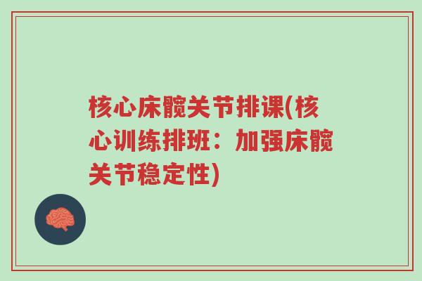 核心床髋关节排课(核心训练排班:加强床髋关节稳定性)-第1张图片-超越 核心床髋关节排课(核心训练排班:加强床髋关节稳定性)-第1张图片-超越