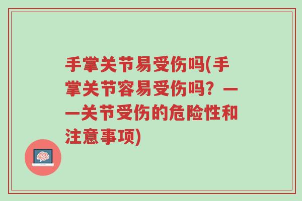 手掌关节易受伤吗(手掌关节容易受伤吗?——关节受伤的危险性和注意事项)-第1张图片-超越 手掌关节易受伤吗(手掌关节容易受伤吗?——关节受伤的危险性和注意事项)-第1张图片-超越