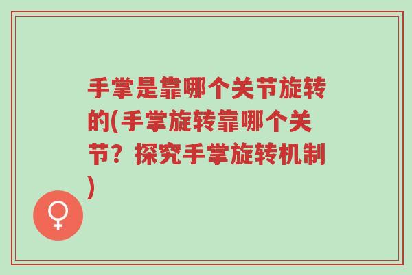手掌是靠哪个关节旋转的(手掌旋转靠哪个关节?探究手掌旋转机制)-第1张图片-超越 手掌是靠哪个关节旋转的(手掌旋转靠哪个关节?探究手掌旋转机制)-第1张图片-超越