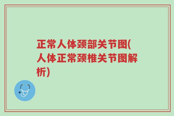 正常人体颈部关节图(人体正常颈椎关节图解析)-第1张图片-超越 正常人体颈部关节图(人体正常颈椎关节图解析)-第1张图片-超越