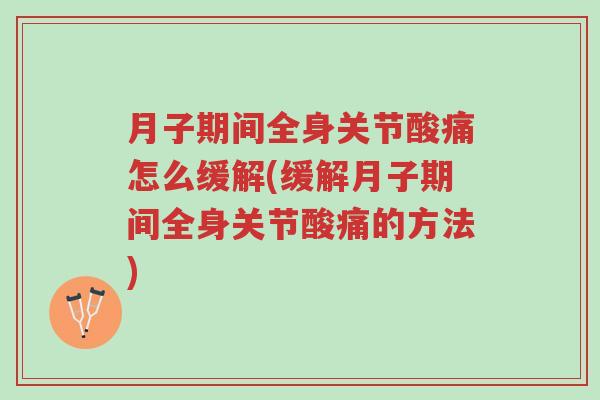 月子期间全身关节酸痛怎么缓解(缓解月子期间全身关节酸痛的方法)-第1张图片-超越 月子期间全身关节酸痛怎么缓解(缓解月子期间全身关节酸痛的方法)-第1张图片-超越