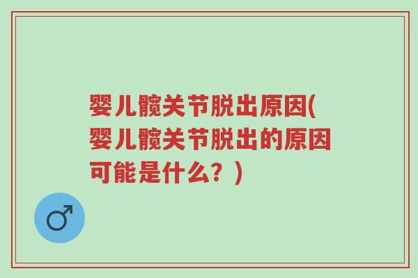 婴儿髋关节脱出原因(婴儿髋关节脱出的原因可能是什么?)-第1张图片-超越 婴儿髋关节脱出原因(婴儿髋关节脱出的原因可能是什么?)-第1张图片-超越