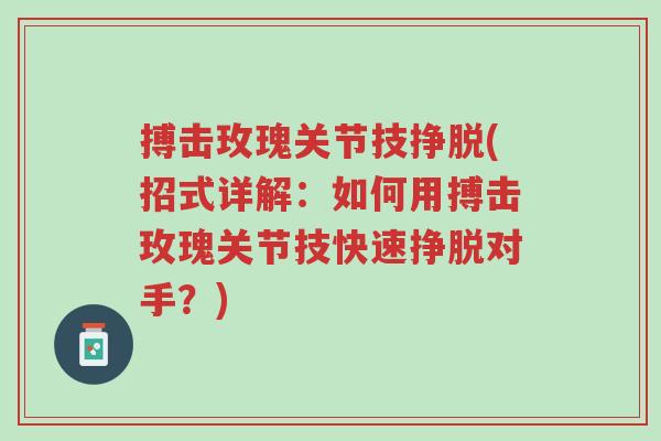 搏击玫瑰关节技挣脱(招式详解:如何用搏击玫瑰关节技快速挣脱对手?)-第1张图片-超越 搏击玫瑰关节技挣脱(招式详解:如何用搏击玫瑰关节技快速挣脱对手?)-第1张图片-超越