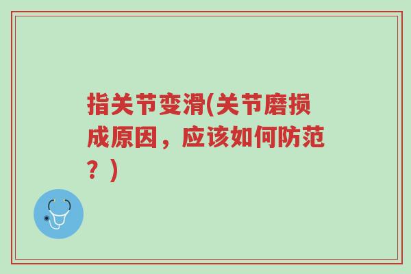 指关节变滑(关节磨损成原因,应该如何防范?)-第1张图片-超越 指关节变滑(关节磨损成原因,应该如何防范?)-第1张图片-超越