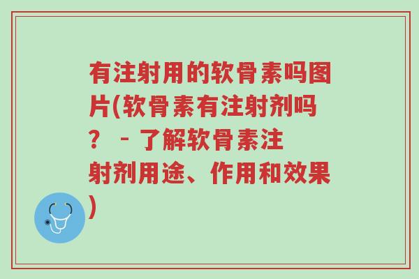 有注射用的软骨素吗图片(软骨素有注射剂吗? - 了解软骨素注射剂用途、作用和效果)-第1张图片-超越 有注射用的软骨素吗图片(软骨素有注射剂吗? - 了解软骨素注射剂用途、作用和效果)-第1张图片-超越