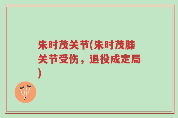 朱时茂关节(朱时茂膝关节受伤,退役成定局)-第1张图片-超越 朱时茂关节(朱时茂膝关节受伤,退役成定局)-第1张图片-超越