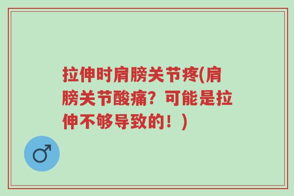拉伸时肩膀关节疼(肩膀关节酸痛?可能是拉伸不够导致的!)-第1张图片-超越 拉伸时肩膀关节疼(肩膀关节酸痛?可能是拉伸不够导致的!)-第1张图片-超越