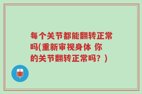 每个关节都能翻转正常吗(重新审视身体 你的关节翻转正常吗？)-第1张图片-超越
