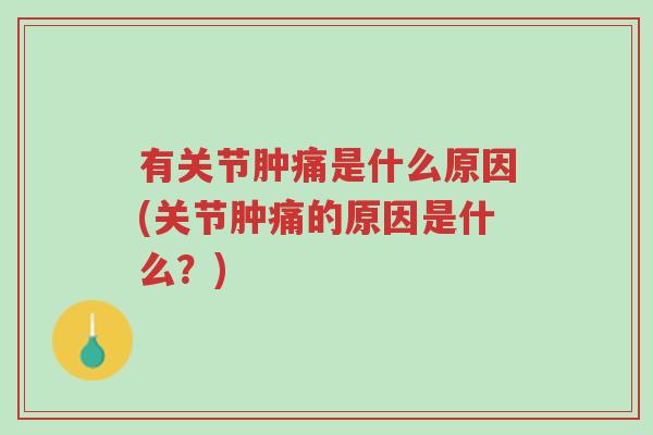 有关节肿痛是什么原因(关节肿痛的原因是什么?)-第1张图片-超越 有关节肿痛是什么原因(关节肿痛的原因是什么?)-第1张图片-超越