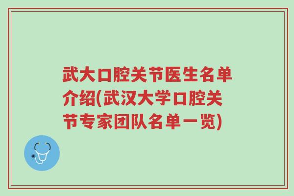 武大口腔关节医生名单介绍(武汉大学口腔关节专家团队名单一览)-第1张图片-超越 武大口腔关节医生名单介绍(武汉大学口腔关节专家团队名单一览)-第1张图片-超越