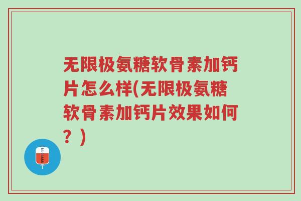 无限极氨糖软骨素加钙片怎么样(无限极氨糖软骨素加钙片效果如何?)-第1张图片-超越 无限极氨糖软骨素加钙片怎么样(无限极氨糖软骨素加钙片效果如何?)-第1张图片-超越