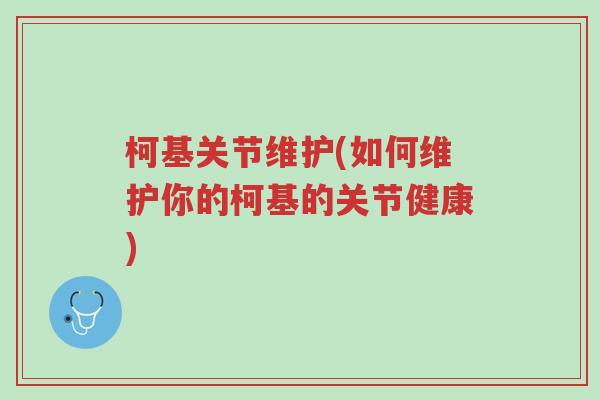 柯基关节维护(如何维护你的柯基的关节健康)-第1张图片-超越 柯基关节维护(如何维护你的柯基的关节健康)-第1张图片-超越