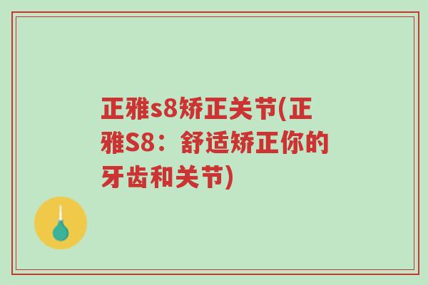 正雅s8矫正关节(正雅S8:舒适矫正你的牙齿和关节)-第1张图片-超越 正雅s8矫正关节(正雅S8:舒适矫正你的牙齿和关节)-第1张图片-超越