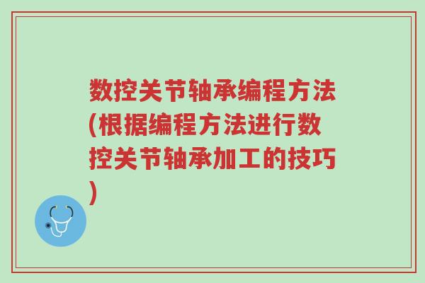 数控关节轴承编程方法(根据编程方法进行数控关节轴承加工的技巧)-第1张图片-超越 数控关节轴承编程方法(根据编程方法进行数控关节轴承加工的技巧)-第1张图片-超越