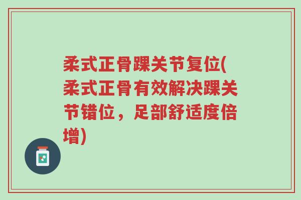 柔式正骨踝关节复位(柔式正骨有效解决踝关节错位，足部舒适度倍增)-第1张图片-超越