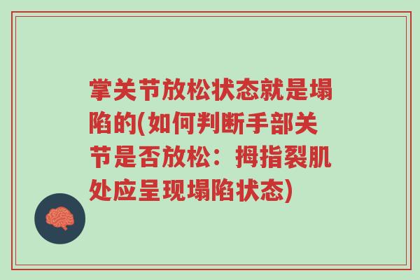 掌关节放松状态就是塌陷的(如何判断手部关节是否放松：拇指裂肌处应呈现塌陷状态)-第1张图片-超越
