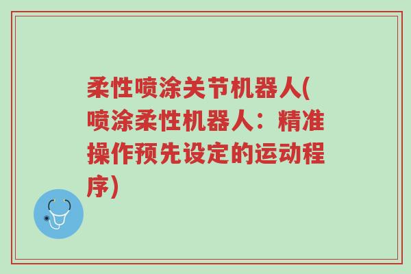柔性喷涂关节机器人(喷涂柔性机器人:精准操作预先设定的运动程序)-第1张图片-超越 柔性喷涂关节机器人(喷涂柔性机器人:精准操作预先设定的运动程序)-第1张图片-超越