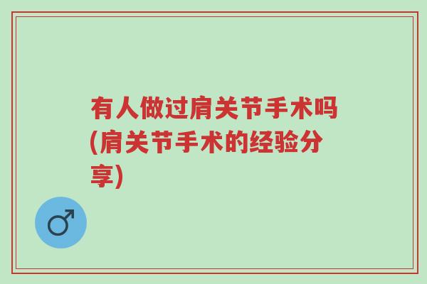 有人做过肩关节手术吗(肩关节手术的经验分享)-第1张图片-超越 有人做过肩关节手术吗(肩关节手术的经验分享)-第1张图片-超越
