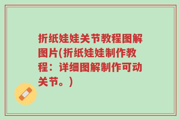 折纸娃娃关节教程图解图片(折纸娃娃制作教程:详细图解制作可动关节。)-第1张图片-超越 折纸娃娃关节教程图解图片(折纸娃娃制作教程:详细图解制作可动关节。)-第1张图片-超越