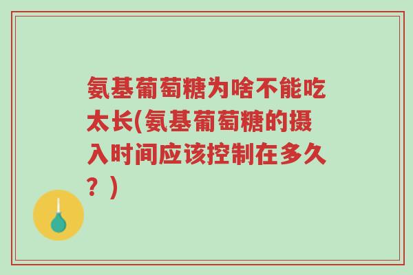 氨基葡萄糖为啥不能吃太长(氨基葡萄糖的摄入时间应该控制在多久?)-第1张图片-超越 氨基葡萄糖为啥不能吃太长(氨基葡萄糖的摄入时间应该控制在多久?)-第1张图片-超越