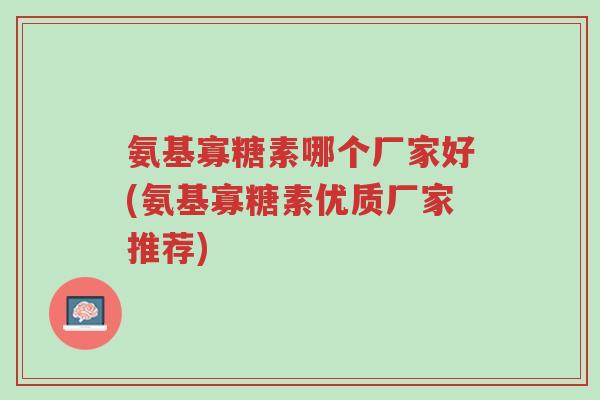 氨基寡糖素哪个厂家好(氨基寡糖素优质厂家推荐)-第1张图片-超越 氨基寡糖素哪个厂家好(氨基寡糖素优质厂家推荐)-第1张图片-超越