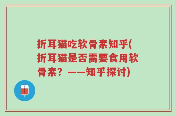 折耳猫吃软骨素知乎(折耳猫是否需要食用软骨素?——知乎探讨)-第1张图片-超越 折耳猫吃软骨素知乎(折耳猫是否需要食用软骨素?——知乎探讨)-第1张图片-超越